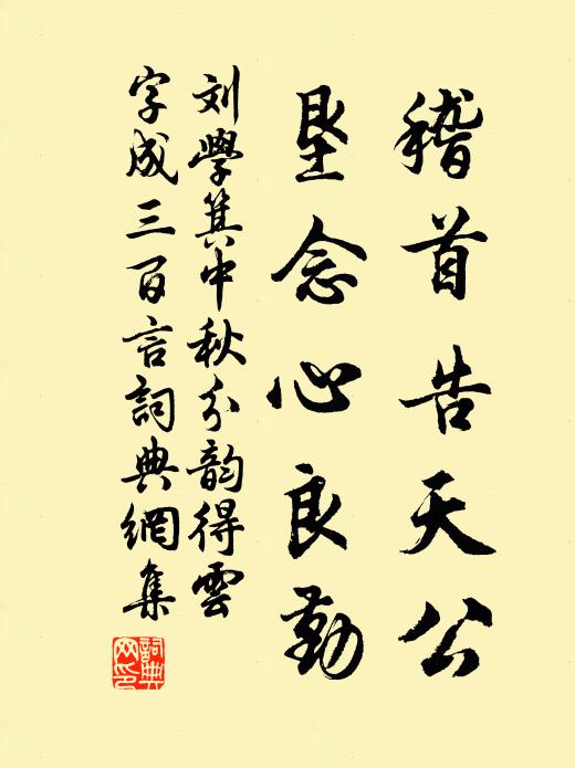 刘学箕稽首告天公,垦念心良勤书法作品欣赏