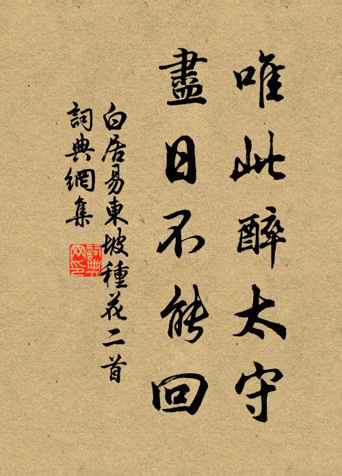 白居易唯此醉太守，尽日不能回书法作品欣赏