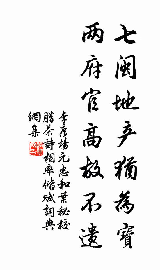 李廌七闽地产犹为宝，两府官高故不遗书法作品欣赏