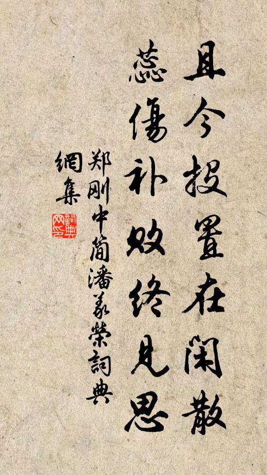 郑刚中且今投置在闲散，蕊伤补败终见思书法作品欣赏