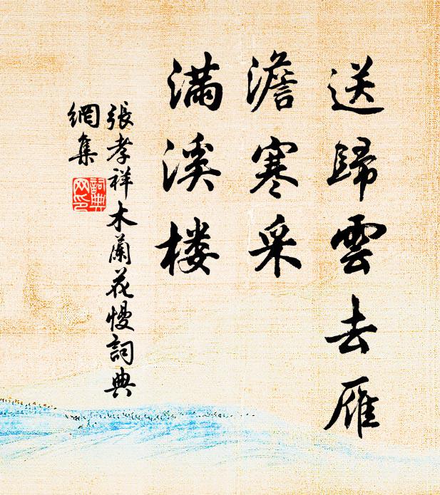 张孝祥送归云去雁，澹寒采、满溪楼书法作品欣赏