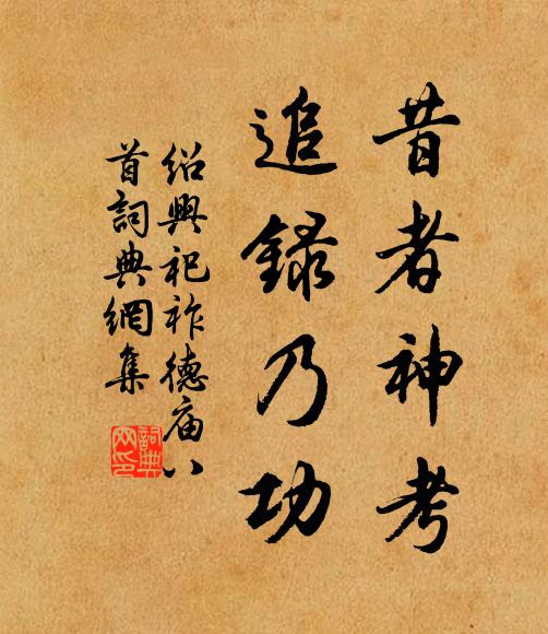 佚名昔者神考，追录乃功书法作品欣赏