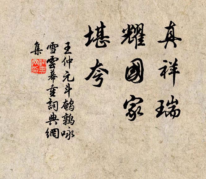王仲元真祥瑞，耀国家，堪夸书法作品欣赏