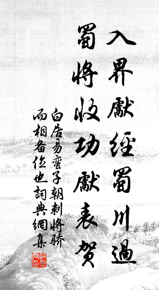 白居易入界先经蜀川过，蜀将收功先表贺书法作品欣赏