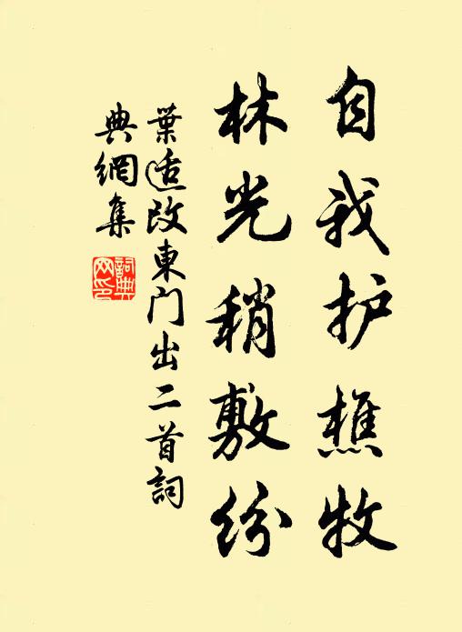 叶适自我护樵牧，林光稍敷纷书法作品欣赏