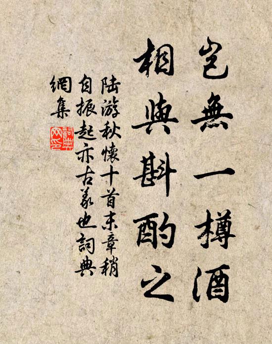 陆游岂无一樽酒，相与斟酌之书法作品欣赏