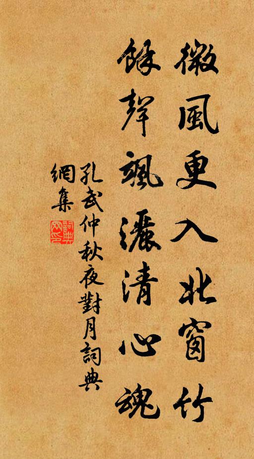 孔武仲微风更入北窗竹，余声飒洒清心魂书法作品欣赏
