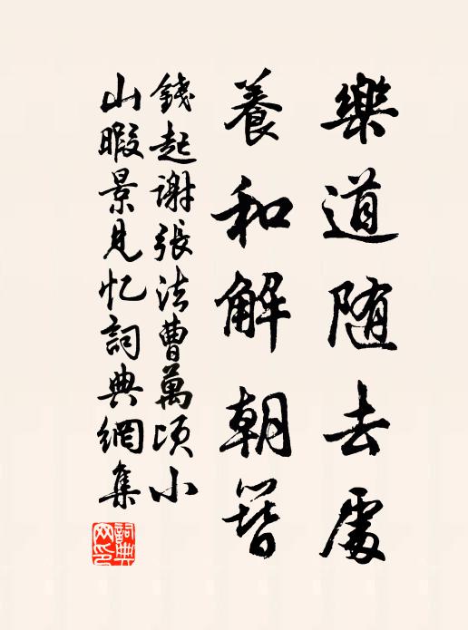 钱起乐道随去处，养和解朝簪书法作品欣赏