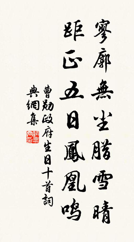 曹勋寥廓无尘腊雪晴，距正五日凤凰鸣书法作品欣赏