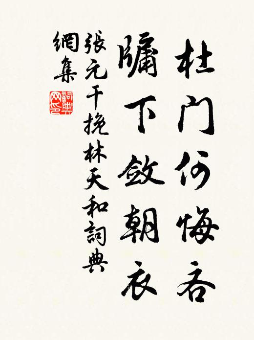 张元干杜门何悔吝，牖下敛朝衣书法作品欣赏