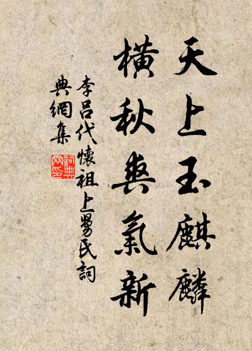 李吕天上玉麒麟，横秋爽气新书法作品欣赏