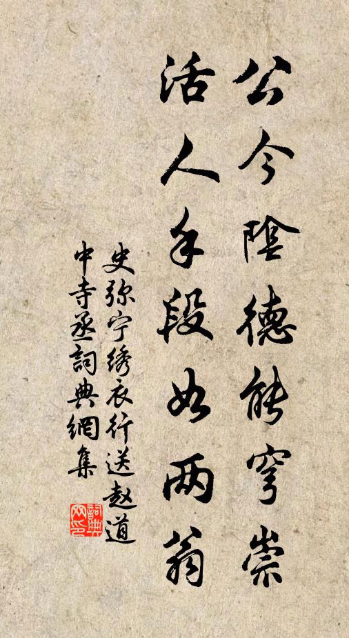 史弥宁公今阴德能穹崇，活人手段如两翁书法作品欣赏