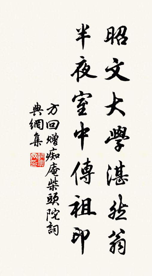方回昭文大学湛然翁，半夜室中传祖印书法作品欣赏