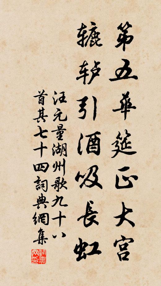 汪元量第五华筵正大宫，辘轳引酒吸长虹书法作品欣赏