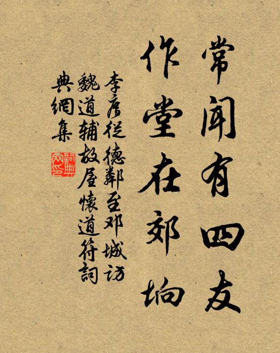 李廌常闻有四友，作堂在郊垧书法作品欣赏