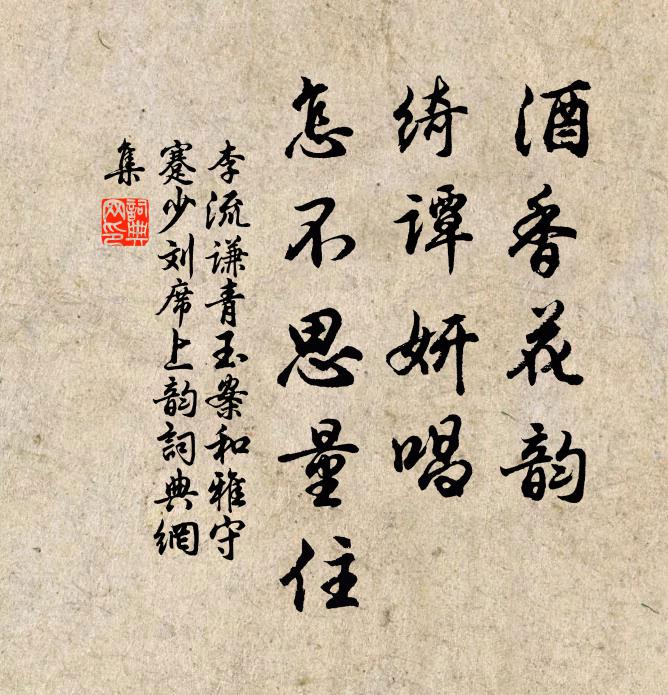 李流谦酒香花韵，绮谭妍唱，怎不思量住书法作品欣赏