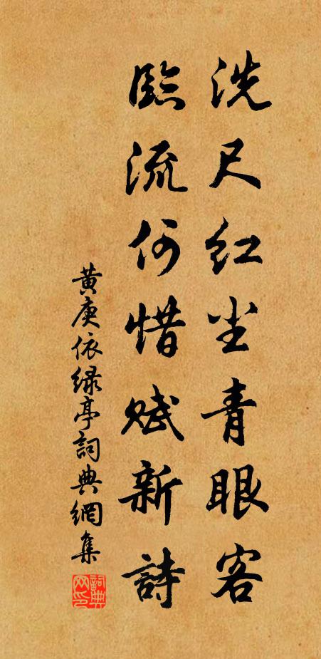 黄庚洗尺红尘青眼客，临流何惜赋新诗书法作品欣赏