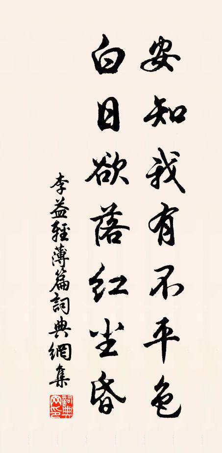 李益安知我有不平色，白日欲落红尘昏书法作品欣赏