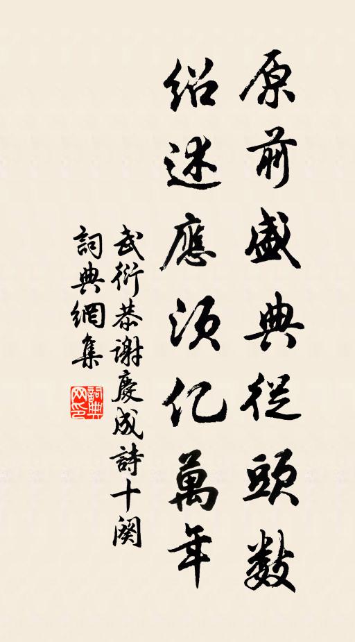 武衍原前盛典从头数，绍述应须亿万年书法作品欣赏