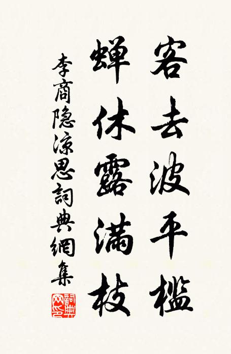 李商隐客去波平槛，蝉休露满枝书法作品欣赏