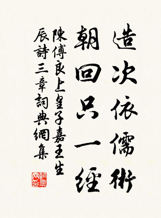 陈傅良造次依儒术，朝回只一经书法作品欣赏