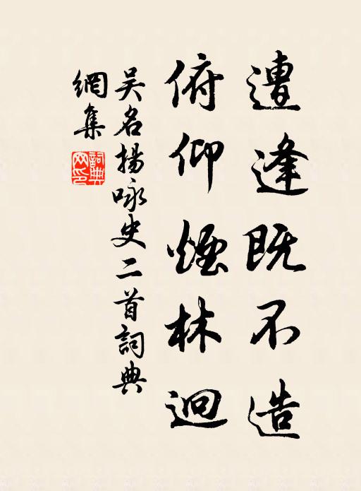 吴名扬遭逢既不造，俯仰烟林迥书法作品欣赏