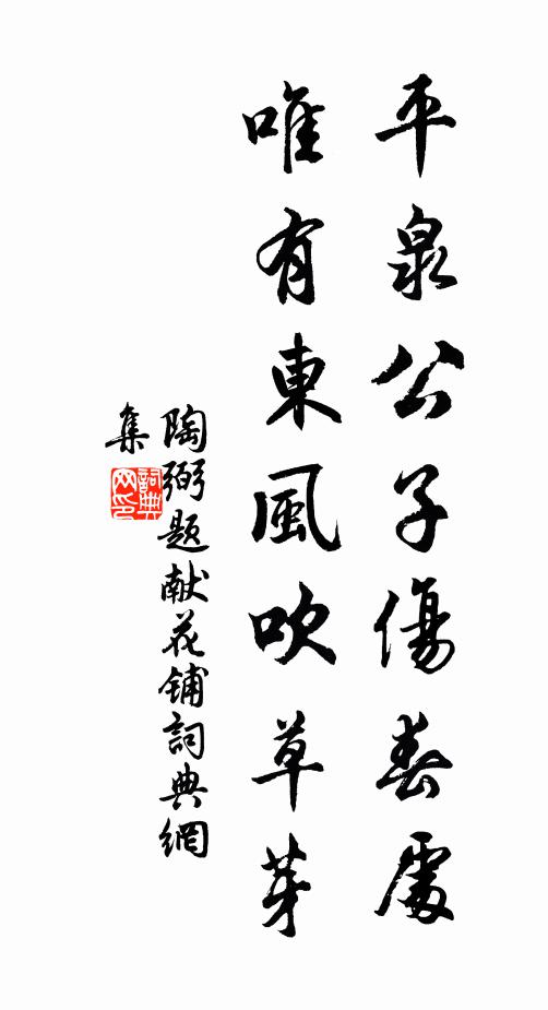 陶弼平泉公子伤春处，唯有东风吹草芽书法作品欣赏