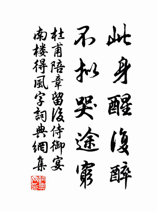 杜甫此身醒复醉，不拟哭途穷书法作品欣赏