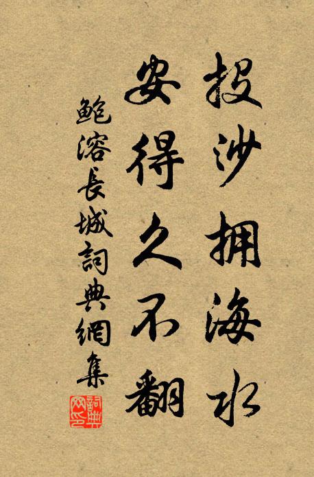 鲍溶投沙拥海水，安得久不翻书法作品欣赏