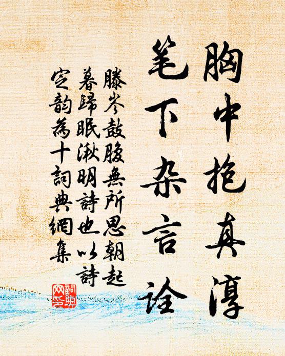 滕岑胸中抱真淳，笔下杂言诠书法作品欣赏