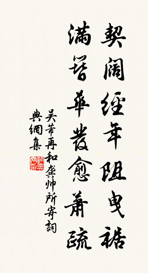 吴芾契阔经年阻曳裾，满簪华发愈萧疏书法作品欣赏