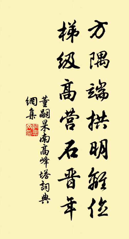 董嗣杲方隅端拱明离位，梯级高营石晋年书法作品欣赏