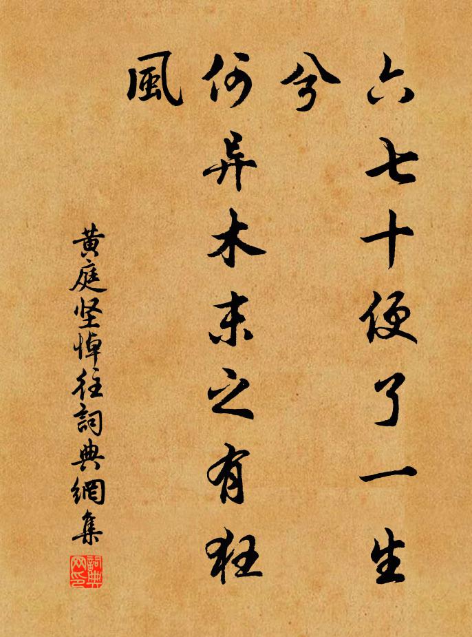 黄庭坚六七十便了一生兮，何异木末之有狂风书法作品欣赏