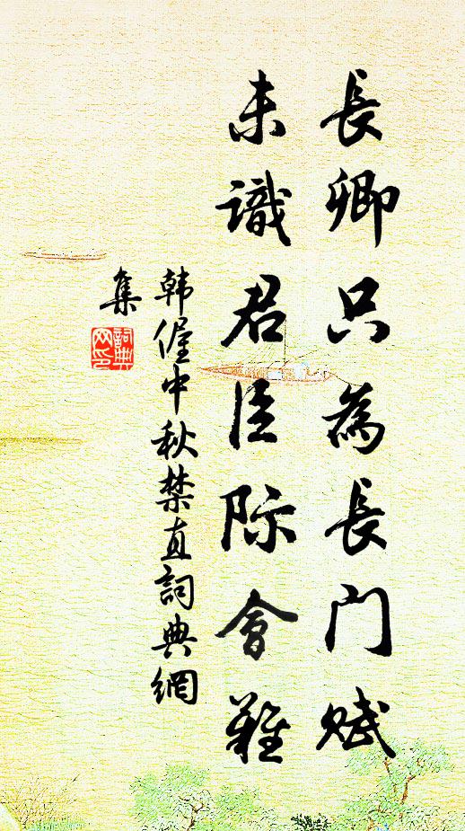 韩偓长卿只为长门赋，未识君臣际会难书法作品欣赏