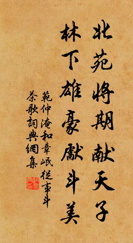 范仲淹北苑将期献天子，林下雄豪先斗美书法作品欣赏