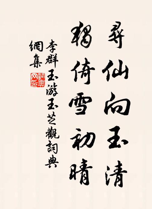 李群玉寻仙向玉清，独倚雪初晴书法作品欣赏