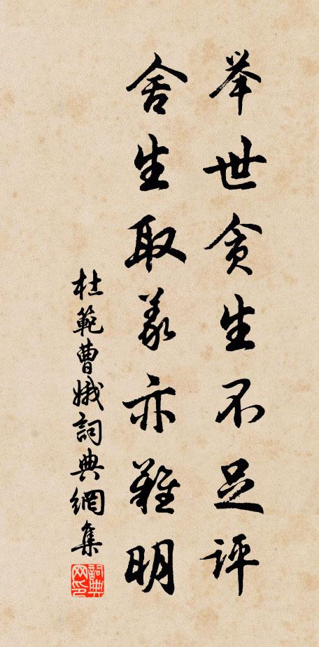 杜范举世贪生不足评，舍生取义亦难明书法作品欣赏
