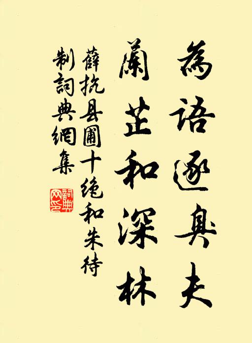 薛抗为语逐臭夫，兰芷和深林书法作品欣赏