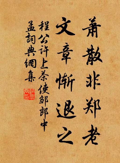 程公许萧散非郑老，文章惭退之书法作品欣赏