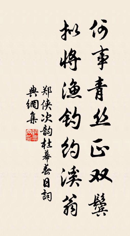 郑侠何事青丝正双鬓，拟将渔钓约溪翁书法作品欣赏