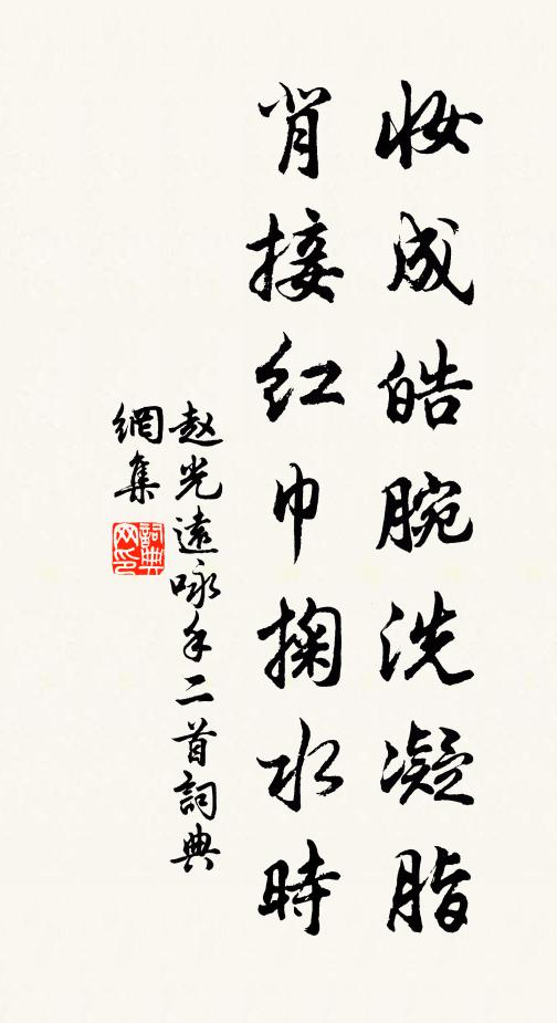 赵光远妆成皓腕洗凝脂，背接红巾掬水时书法作品欣赏