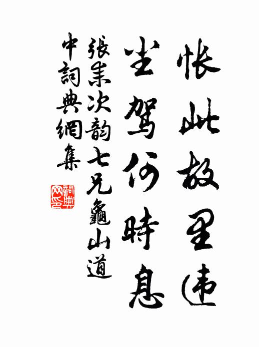 张耒怅此故里违，尘驾何时息书法作品欣赏