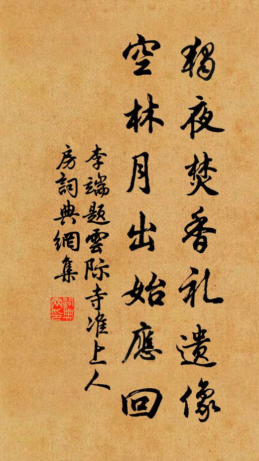 李端独夜焚香礼遗像，空林月出始应回书法作品欣赏