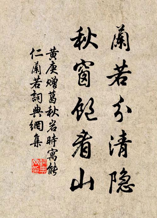 黄庚兰若分清隐，秋窗饱看山书法作品欣赏