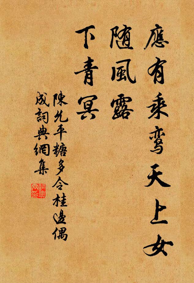陈允平应有乘鸾天上女，随风露、下青冥书法作品欣赏