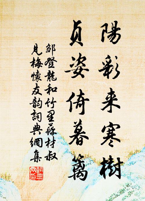 邹登龙阳彩来寒树，贞姿倚暮篱书法作品欣赏