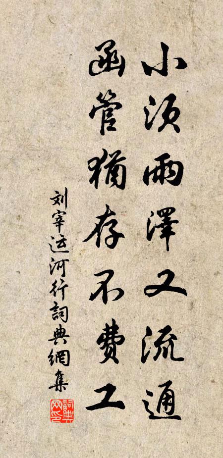 刘宰小须雨泽又流通，函管犹存不费工书法作品欣赏