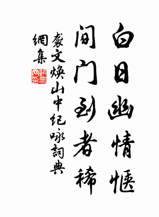 袭文焕白日幽情惬，间门到者稀书法作品欣赏