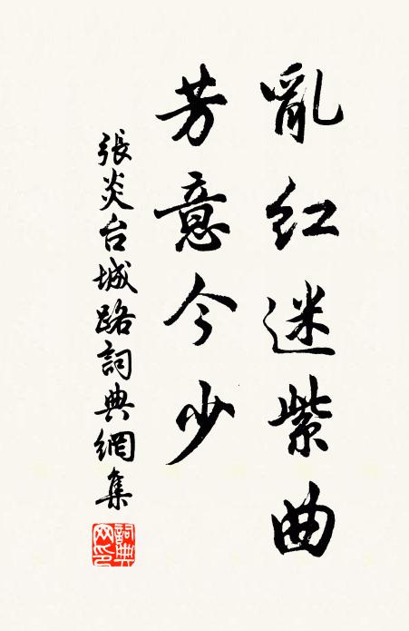 张炎乱红迷紫曲，芳意今少书法作品欣赏
