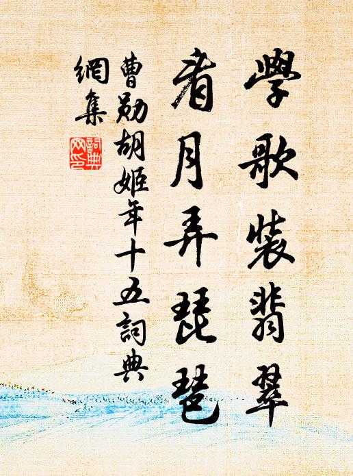曹勋学歌装翡翠，看月弄琵琶书法作品欣赏